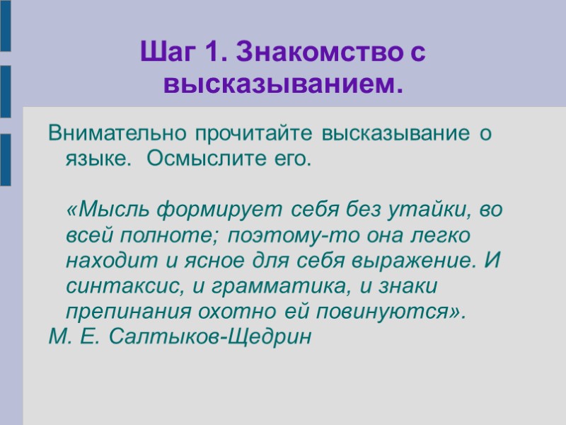 Шаг 1. Знакомство с высказыванием. Внимательно прочитайте высказывание о языке.  Осмыслите его. 